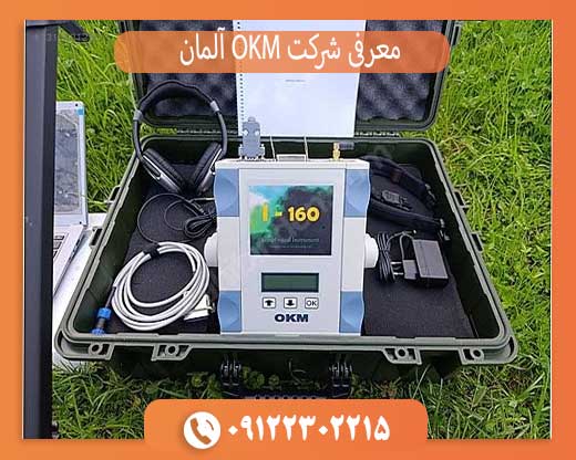 معرفی شرکت OKM آلمان و بهترین محصولات فلزیاب OKM