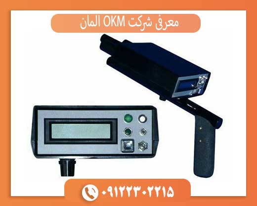 معرفی شرکت OKM آلمان و بهترین محصولات فلزیاب OKM