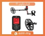 فلزیاب ونکویش 560