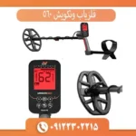 فلزیاب ونکویش 560