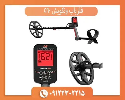 فلزیاب ونکویش 560