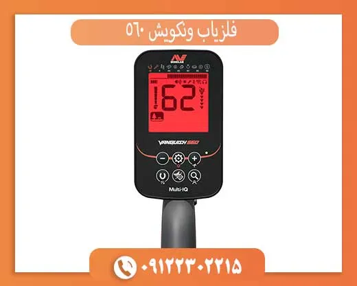 فلزیاب ونکویش 560