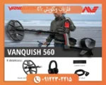 فلزیاب ونکویش 560