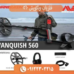 فلزیاب ونکویش 560