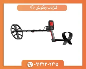 فلزیاب ونکویش 560