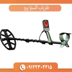 بررسی تخصصی فلزیاب اکسترا پرو