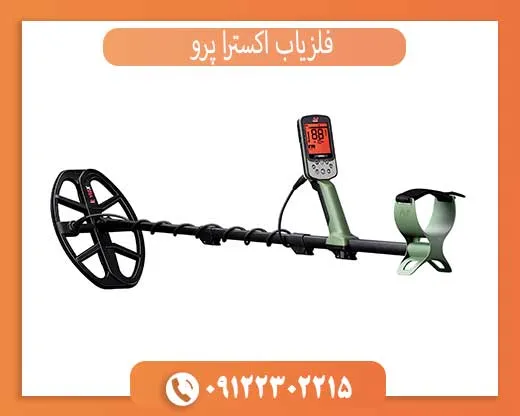 بررسی تخصصی فلزیاب اکسترا پرو