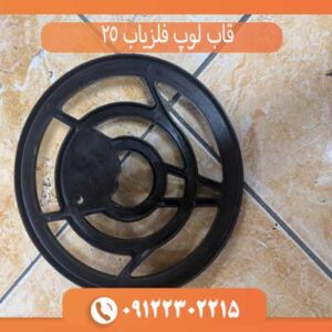 قاب لوپ فلزیاب 25 سانتی