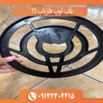 قاب لوپ فلزیاب 25 سانتی