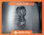 کابل 1 در 1 فلزیاب