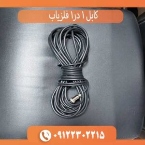 کابل 1 در 1 فلزیاب