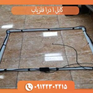 کابل 1 در 1 فلزیاب