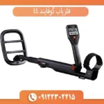 فلزیاب گوفایند 44