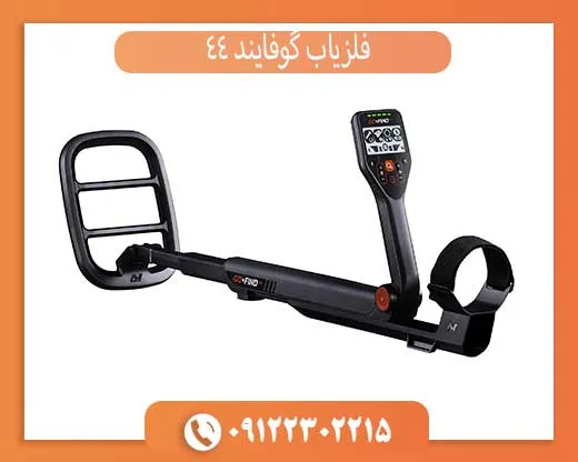 فلزیاب گوفایند 44