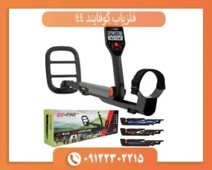فلزیاب گوفایند 44