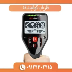 فلزیاب گوفایند 44
