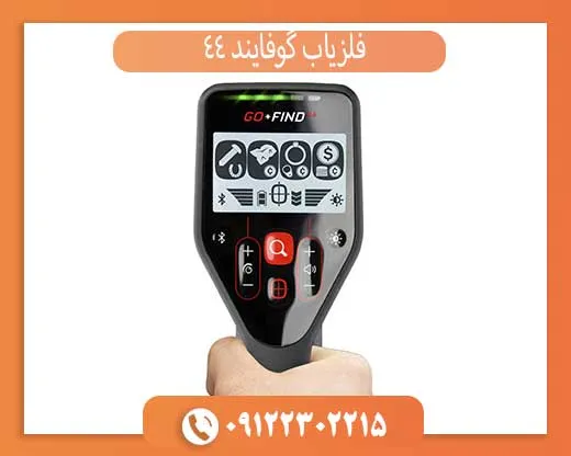 فلزیاب گوفایند 44