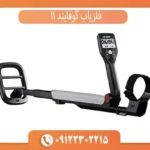 فلزیاب گوفایند 11