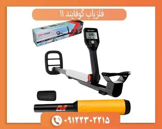 فلزیاب گوفایند 11