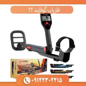 فلزیاب گوفایند 22