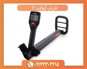 فلزیاب گوفایند 22