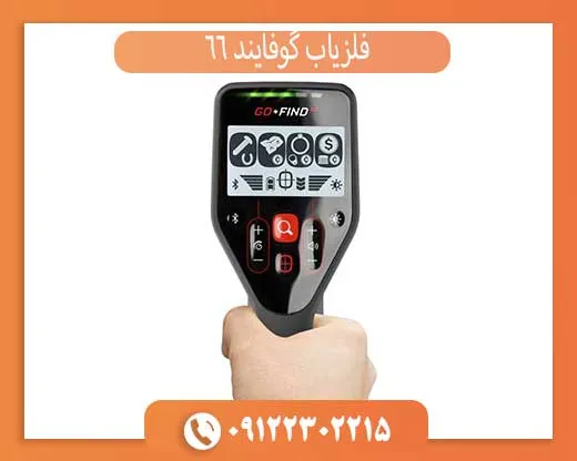 فلزیاب گوفایند 66