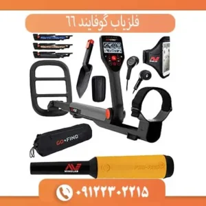 فلزیاب گوفایند 66