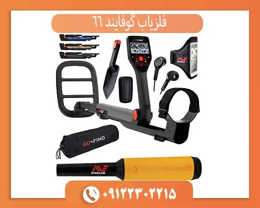 فلزیاب گوفایند 66