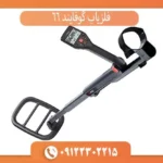 فلزیاب گوفایند 66