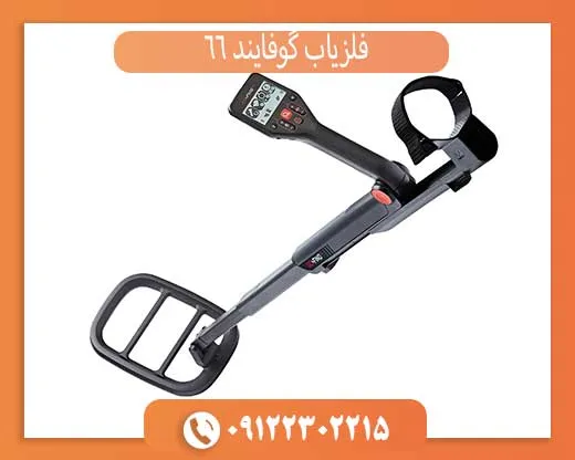 فلزیاب گوفایند 66
