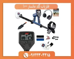 فلزیاب گلد مانستر 1000