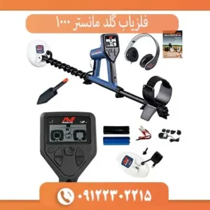 فلزیاب گلد مانستر 1000