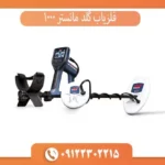 فلزیاب گلد مانستر 1000