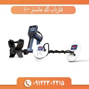 فلزیاب گلد مانستر 1000