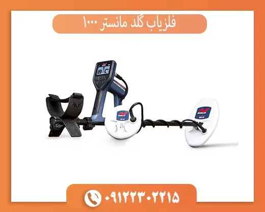 فلزیاب گلد مانستر 1000 از برند ماینلب