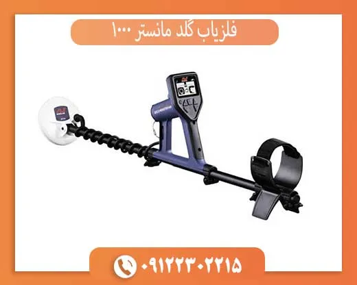 فلزیاب گلد مانستر 1000