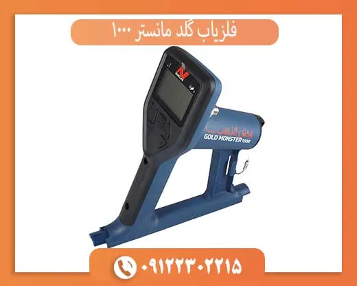 فلزیاب گلد مانستر 1000