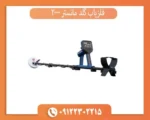فلزیاب گلد مانستر 2000