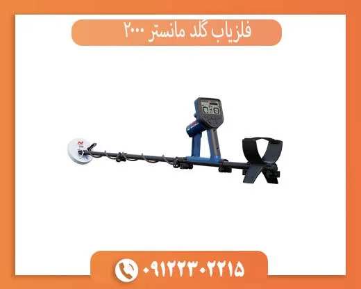 فلزیاب گلد مانستر 2000