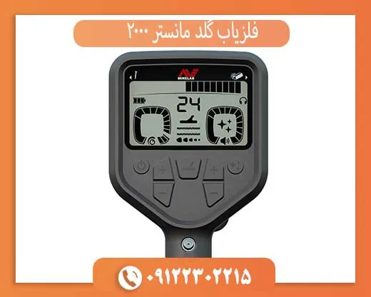 فلزیاب گلد مانستر 2000
