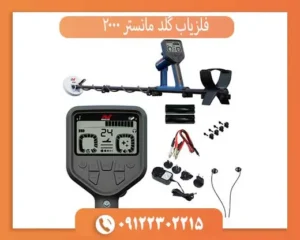 فلزیاب گلد مانستر 2000