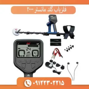 فلزیاب گلد مانستر 2000