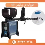 فلزیاب جی پی ایکس 4500