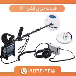 فلزیاب جی پی ایکس 4500