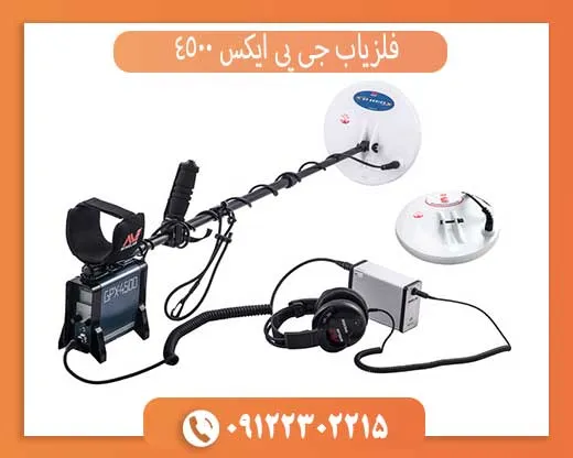 فلزیاب جی پی ایکس 4500
