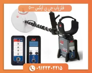 فلزیاب جی پی ایکس 5000