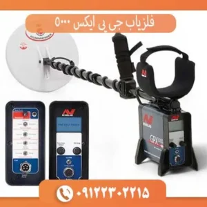 فلزیاب جی پی ایکس 5000