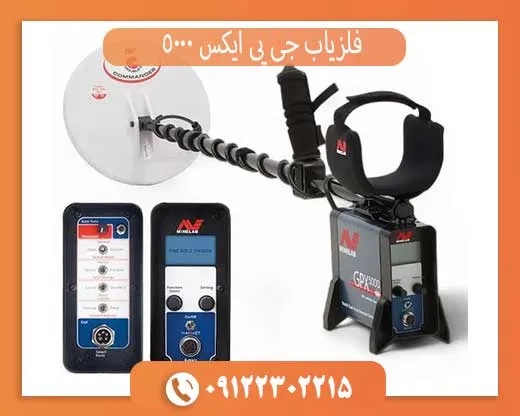فلزیاب جی پی ایکس 5000