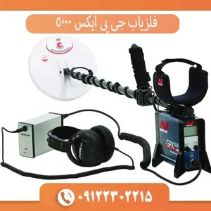 فلزیاب جی پی ایکس 5000
