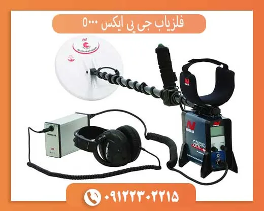 فلزیاب جی پی ایکس 5000